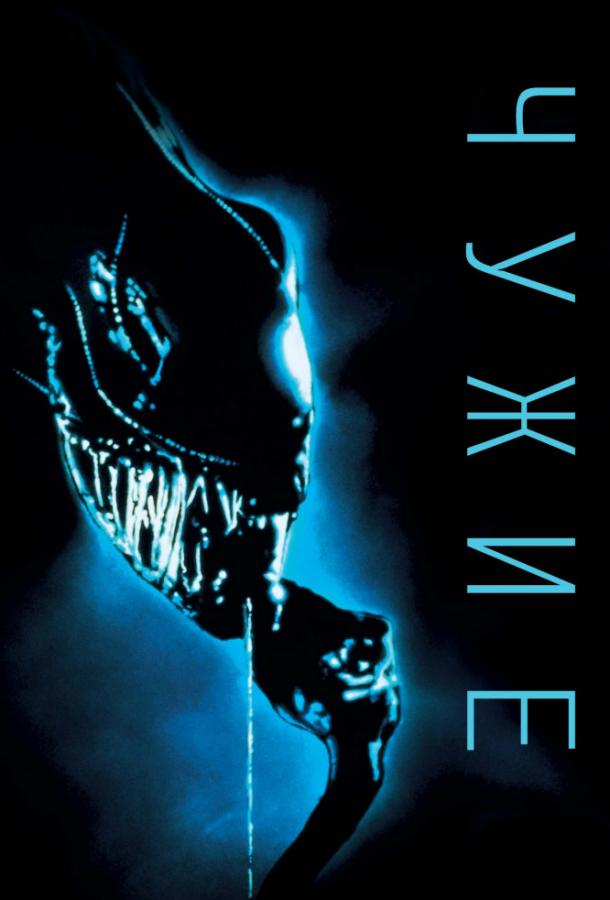 Смотреть на Лордфильм 2.0 Фильм Чужие 1986