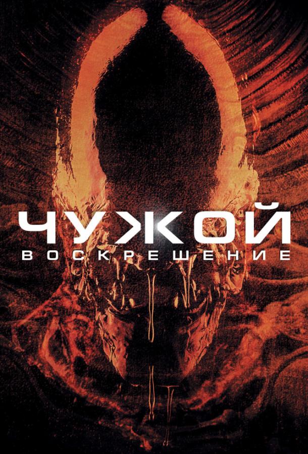 Смотреть на Лордфильм 2.0 Фильм Чужой 4: Воскрешение 1997